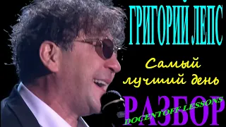 Григорий Лепс Самый лучший день разбор / на гитаре / бой / аккорды