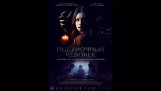 официальный трейлер  Полуночный человек 2017