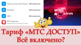 Тариф «МТС Доступ». Что такое «Всё включено»? (МТС изменил тариф, читайте закреплённый комментарий)