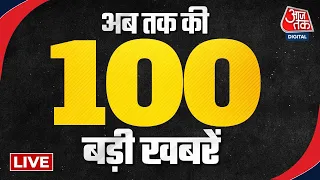 देश-दुनिया की 100 बड़ी खबरें फटाफट | Top 100 News | Amritpal Singh | Atique Ahmed Murder | Aaj Tak