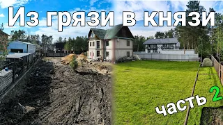 Расчистка от хлама - осушение - озеленение участка. Принудительный дренаж, мощение брусчатки и газон