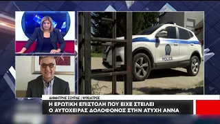 Γυναικοκτονία στην Καβάλα | Η ερωτική επιστολή του δολοφόνου