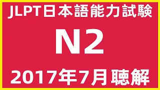 2017年7月日本語能力試験N2問題集聴解練習【JLPT日檢N2考古題解說】JLPT N2  Listening Sample Exam With Answers And Script 7/2022