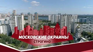 Московские окраины. Район Строгино