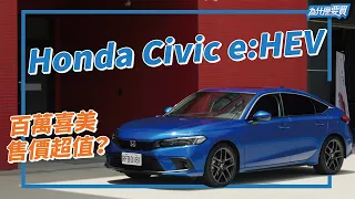 Honda Civic e:HEV 139.9萬卻好划算！？歐系質感、油電節能、舒適操控全都顧！｜8891汽車