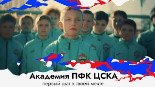 Академия ПФК ЦСКА | Первый шаг к мечте