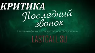 Критика фильма Константина Сёмина "Последний звонок"  -- 2 серия (обзор)