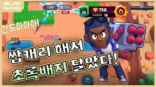 브록 올리기 너무 쉬운데? [밀키드 브롤스타즈]