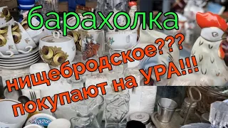 3 ноября. Барахолка.Киев. Нищебродское??? Покупают на УРА!!!