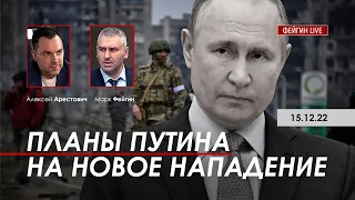 Арестович, Фейгин: Планы Путина на новое нападение