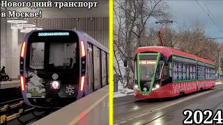Новогодний транспорт Москвы 2024! Вязаный транспорт, Еж3 и другие!