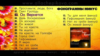 ▶ ПАСХАЛЬНЫЕ ПЕСНИ - 14 ПЕСЕН + 4 ПАСХАЛЬНЫЕ фонограммы минус