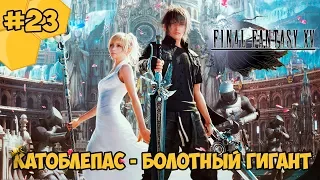 Прохождение Final Fantasy 15 (PC) #23 - Катоблепас - болотный гигант