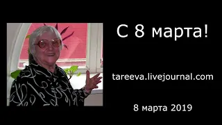 Поздравление с 8 марта 2019 года