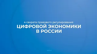 Интернет курс обучения «Правовое обеспечение цифровой экономики» - 4 секрета правового регулирования