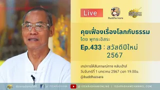 Live คุยเฟื่องเรื่องโลกกับธรรม Ep.433 : สวัสดีปีใหม่ 2567