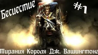 Assassin's Creed III DLC: Тирания Короля Джорджа Вашингтона — Бесчестие (Ч.1) [RUS SUB] (1080p)