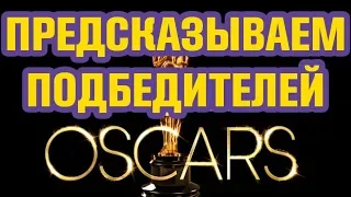 Кто получит Оскар 2019?