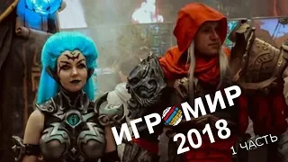 ИГРОМИР 2018 (1 часть)