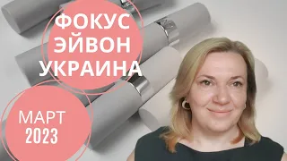 Журнал Фокус Эйвон Украина март 2023 / Где выгоднее заказать: по фокусу марта или по каталогу апреля