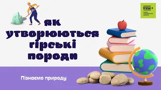 Як утворюються гірські породи?| Пізнаємо природу НУШ