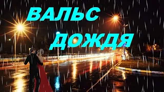 ВАЛЬС ДОЖДЯ*Великолепный вальс*Красивые мелодии💟