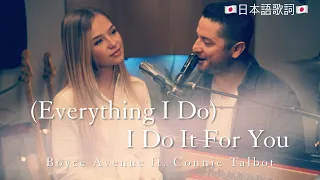 (Everything I Do) I Do It For You - Boyce Avenue ft. Connie Talbot (日本語歌詞)