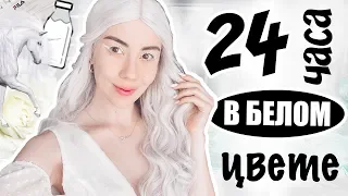 24 ЧАСА ОДНОГО ЦВЕТА // ТОЛЬКО БЕЛЫЙ // Irina Dream