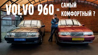 VOLVO 960 - самый комфортный ? | VOLLUX