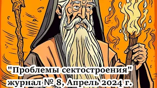 Проблемы сектостроения (8). Экспансия на чужую поляну