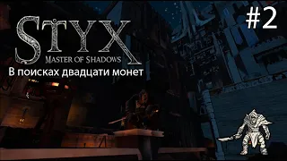 Прохождение Styx Master Of Shadows Мы заглянем каждый закоулок что бы найти все секреты
