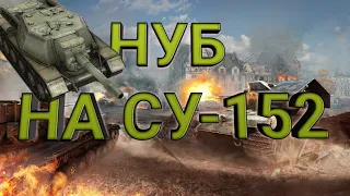 Нуб на СУ-152//Фугасница//Wot blitz