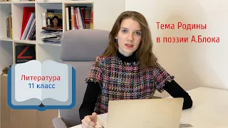 11 класс. Тема Родины в поэзии А.Блока.