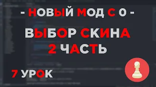 #7 - НОВЫЙ МОД С НУЛЯ SAMP - ВЫБОР ПЕРСОНАЖА (2 часть)