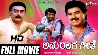 Anuraga Geethe - ಅನುರಾಗ ಗೀತೆ | Kannada Full Movie| Vajra muni | Sridhar | Kalyan Kumar |