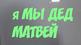 ДЕД МАТВЕЙ ЖЕНИЛСЯ//КТО СВАХА СВЕТЛАНА МОЛОДЦОВА И ЛИ ОЛЬГА.ДУ....КА ОТДЫХАЕТ//Ямыдедматвей