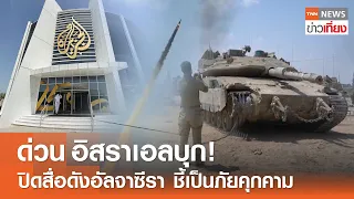 ด่วน อิสราเอลบุก! ปิดสื่อดังอัลจาซีรา ชี้เป็นภัยคุกคาม | TNN ข่าวเที่ยง | 6-5-67