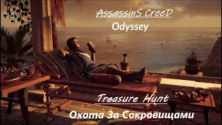 Assassin's Creed® Одиссея - Охота За Сокровищами #2 [ НЕ ВСЕ СОКРОВИЩА СТОИТ ИСКАТЬ ]