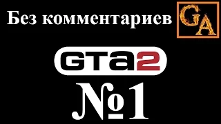 GTA 2 прохождение без комментариев - № 1