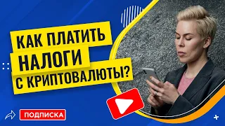 Как платить налоги с крипты? (Биткоин, эфириум и другие) // Наталья Смирнова