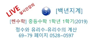 중등수학 쎈수학 1학년 1학기 2019년 정수와 유리수 유리수의 계산 69-79 페이지 0528-0597