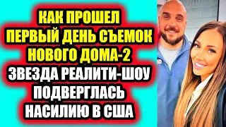 Дом 2 свежие новости - от 13 апреля 2021 (13.04.2021) Как прошли съемки первого выпуска Дома-2 на Ю!