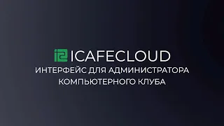 iCafeCloud - интерфейс для администратора компьютерного клуба