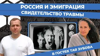 Россия и эмиграция. Свидетельство травмы