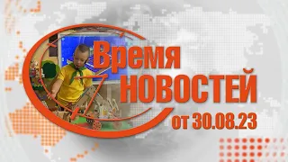 Время Новостей от 30.08.23