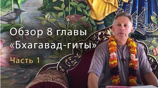 Обзор 8 главы "Бхагавад-гиты". Часть 1