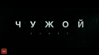 Чужой: Завет - трейлер