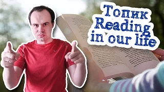 Топик reading in our life на английском устная тема