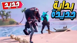 بداية اقوى موسم في تاريخ فورت نايت 😱🔥 | FORTNITE