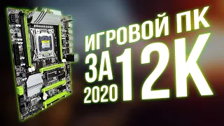 Бюджетный игровой ПК за 12000 рублей на процессоре интел с Алиэкспресс. ТОП ПК для работы и игр 2020